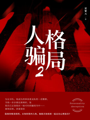 cover image of 人格骗局2